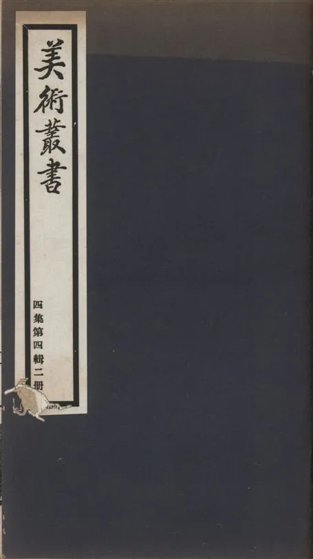 《美術叢書 v.4 no.4 pt.2》 作者:(清)厲鶚輯 1936年  PDF下载-汉笺公版书