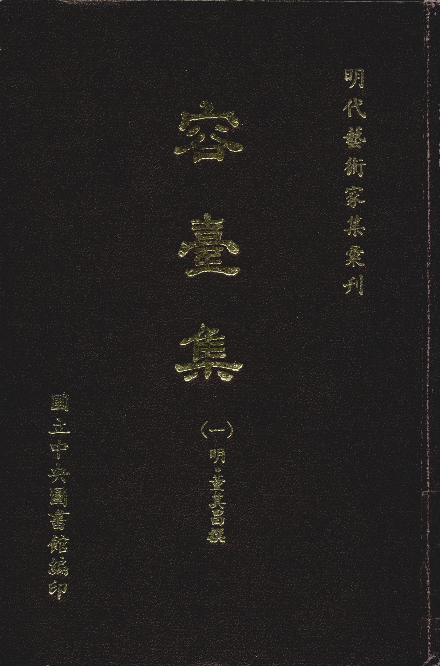 《容台文集 九卷 詩集四卷 別集六卷 v.1》 作者:(明)董其昌撰 1968年  PDF下载-汉笺公版书