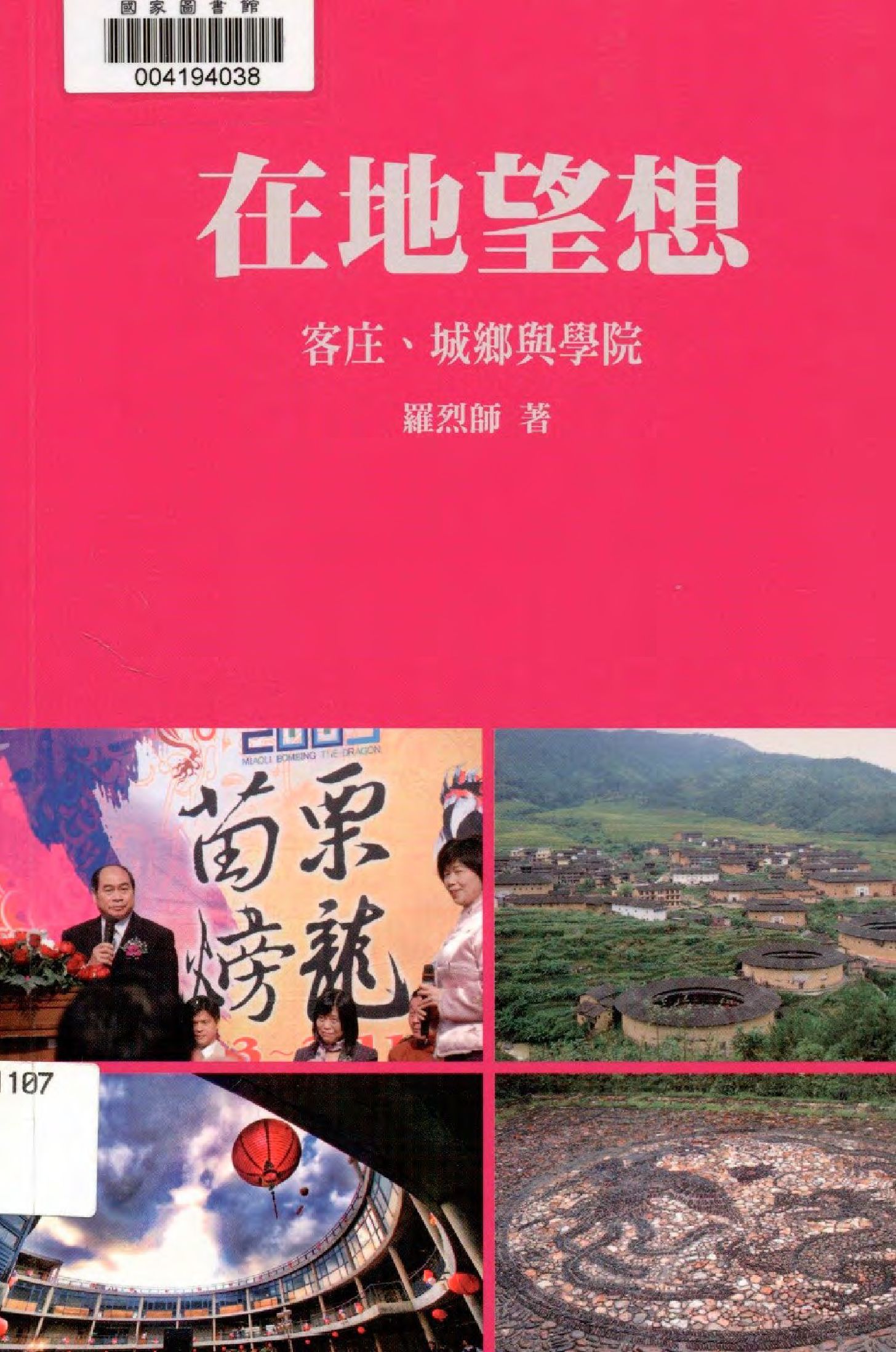 《在地望想》 作者:羅烈師著  2011年  PDF下载-汉笺公版书