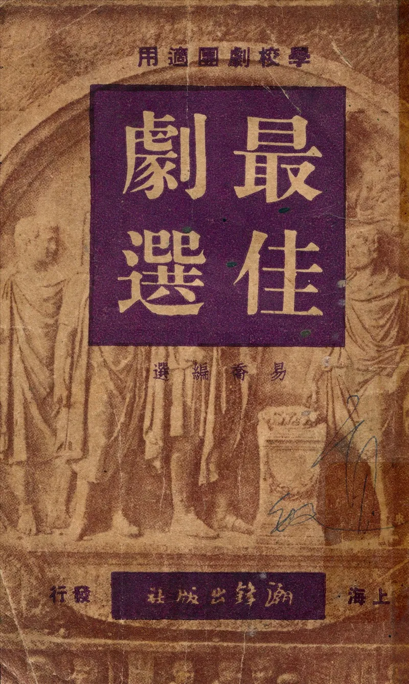 《最佳劇選》 作者:易喬編選 1949年  PDF下载-汉笺公版书