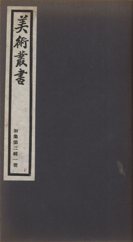 《美術叢書 v.1 no.3 pt.1》 作者:(清)宋曹著 ; (明)董其昌著 ; (清)孔衍栻著 1936年  PDF下载-汉笺公版书