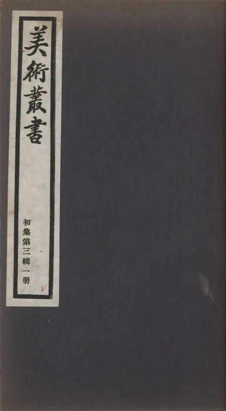 《美術叢書 v.1 no.3 pt.1》 作者:(清)宋曹著 ; (明)董其昌著 ; (清)孔衍栻著 1936年  PDF下载-汉笺公版书