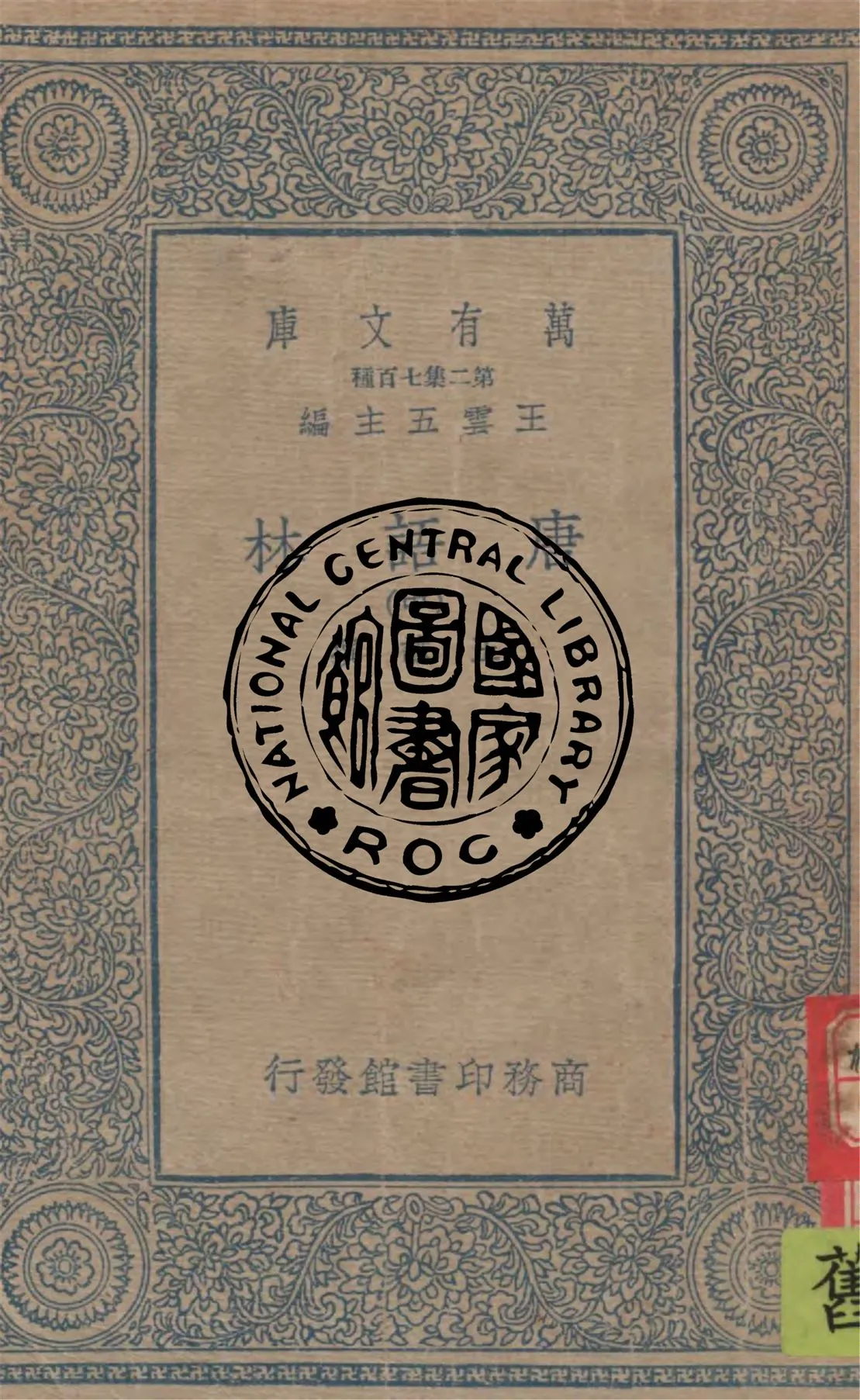 《唐語林 v.2》 作者:王讜撰 1934年  PDF下载-汉笺公版书