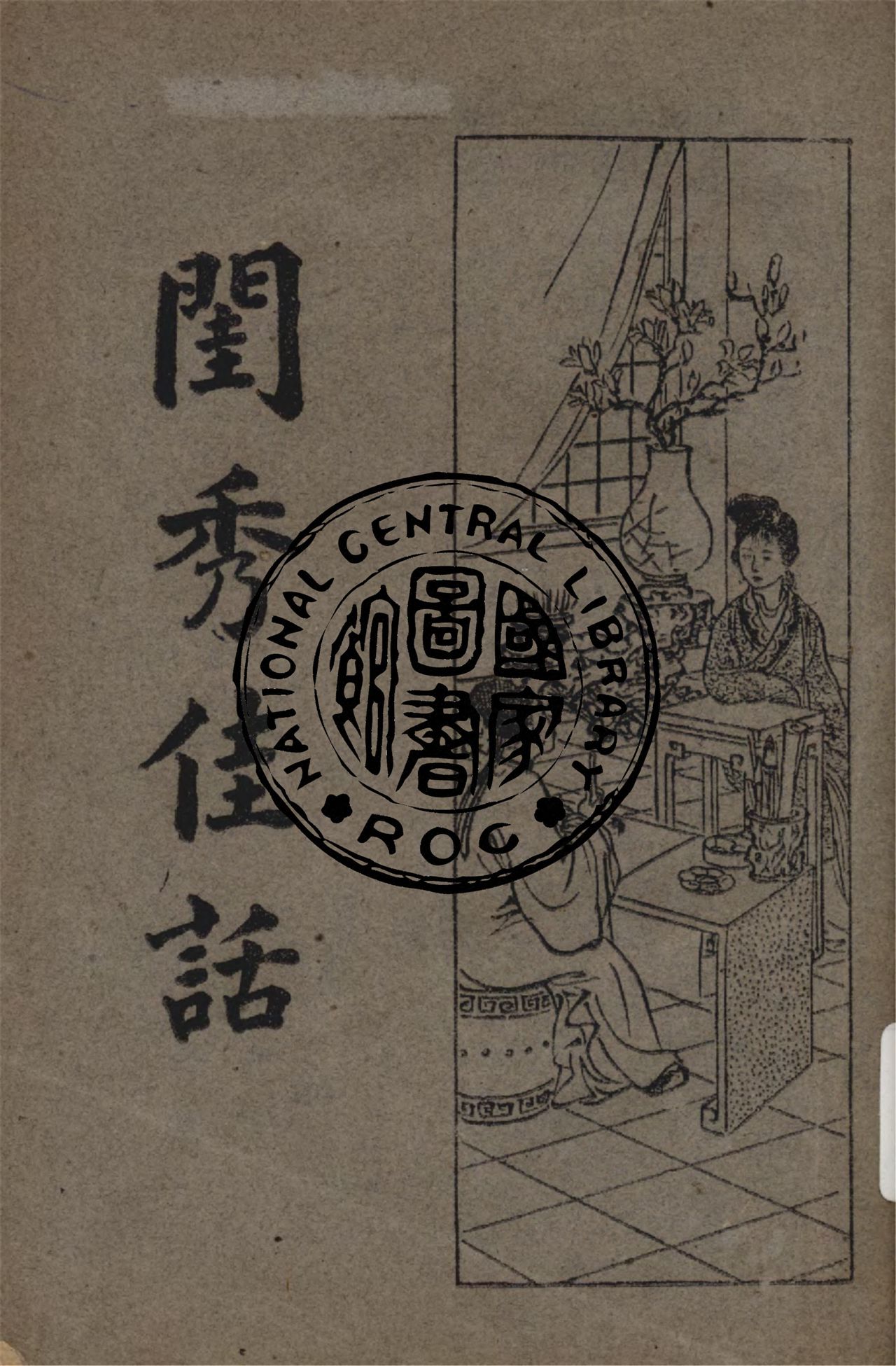 《閨秀佳話》 作者:烟水散人 ; 何銘標點 1934年  PDF下载-汉笺公版书