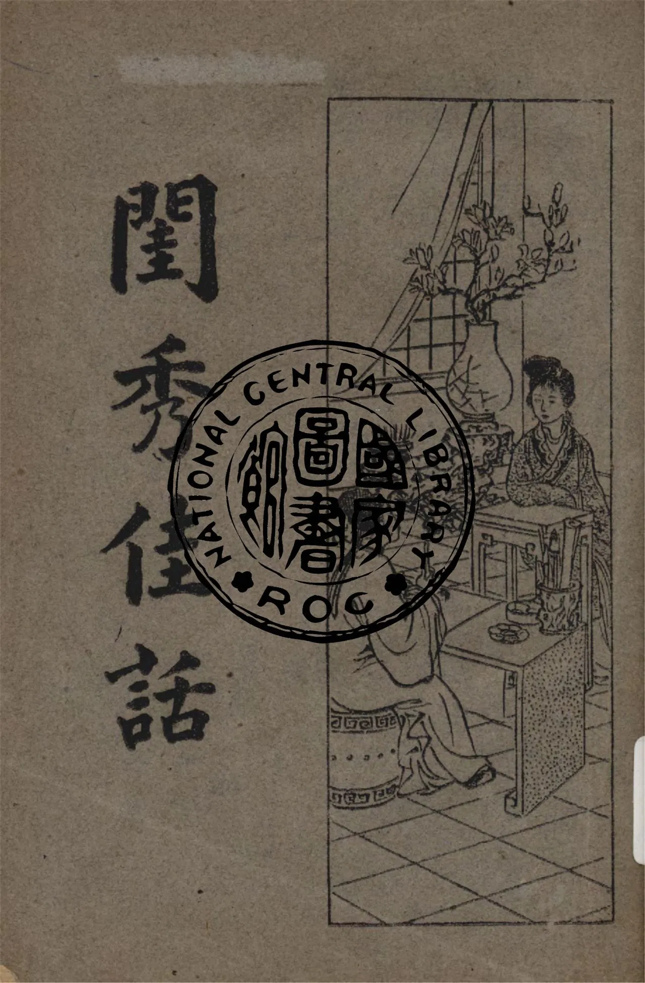 《閨秀佳話》 作者:烟水散人 ; 何銘標點 1934年  PDF下载-汉笺公版书