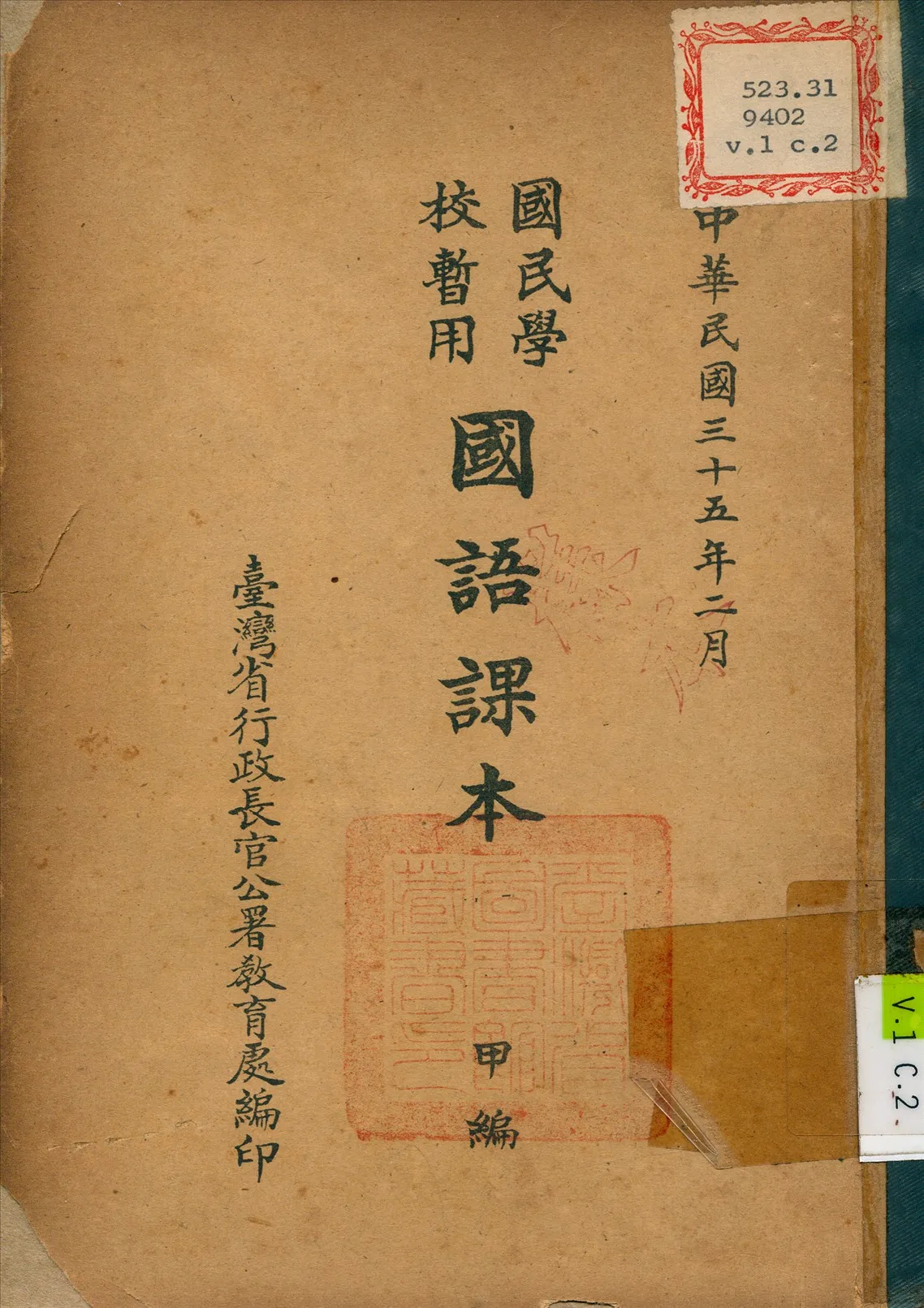 《國民學校暫用國語課本 v.1》 作者:臺灣省行政長官公署 教育處 編 1946年  PDF下载-汉笺公版书