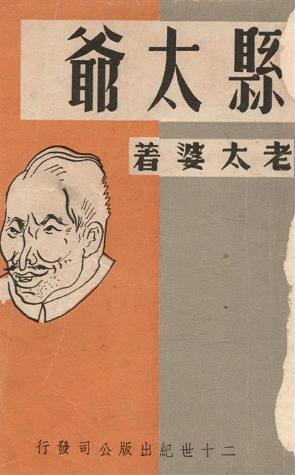 《縣太爺 三十二回》 作者:老太婆著 1947年  PDF下载-汉笺公版书