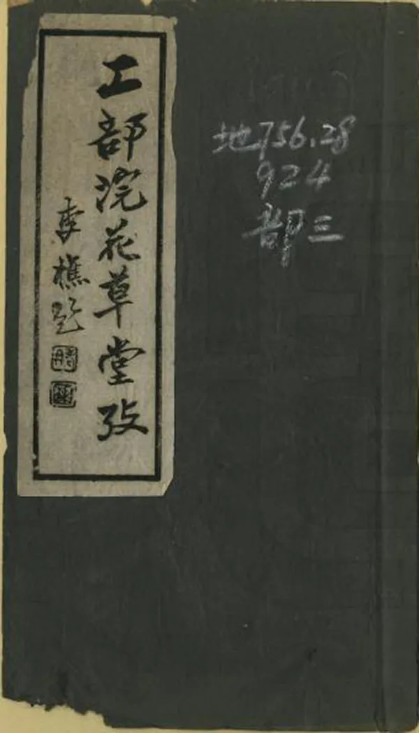 《工部浣花草堂考》编撰：吴鼎南 民國32年[1943] PDF下载-汉笺公版书
