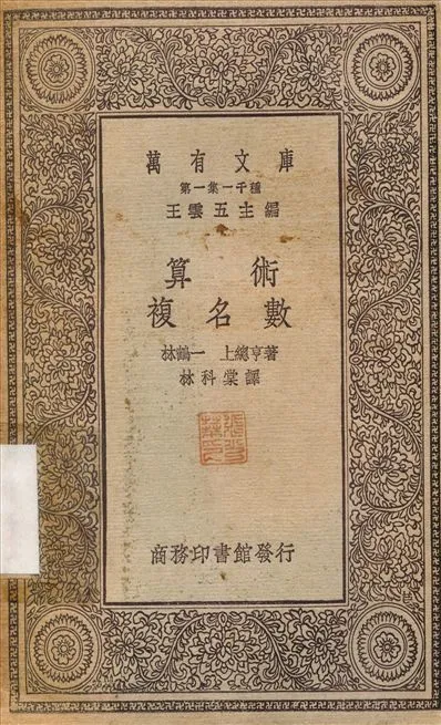 算術複名數 1930年 作者:林鶴一；林科棠 PDF下载-汉笺公版书