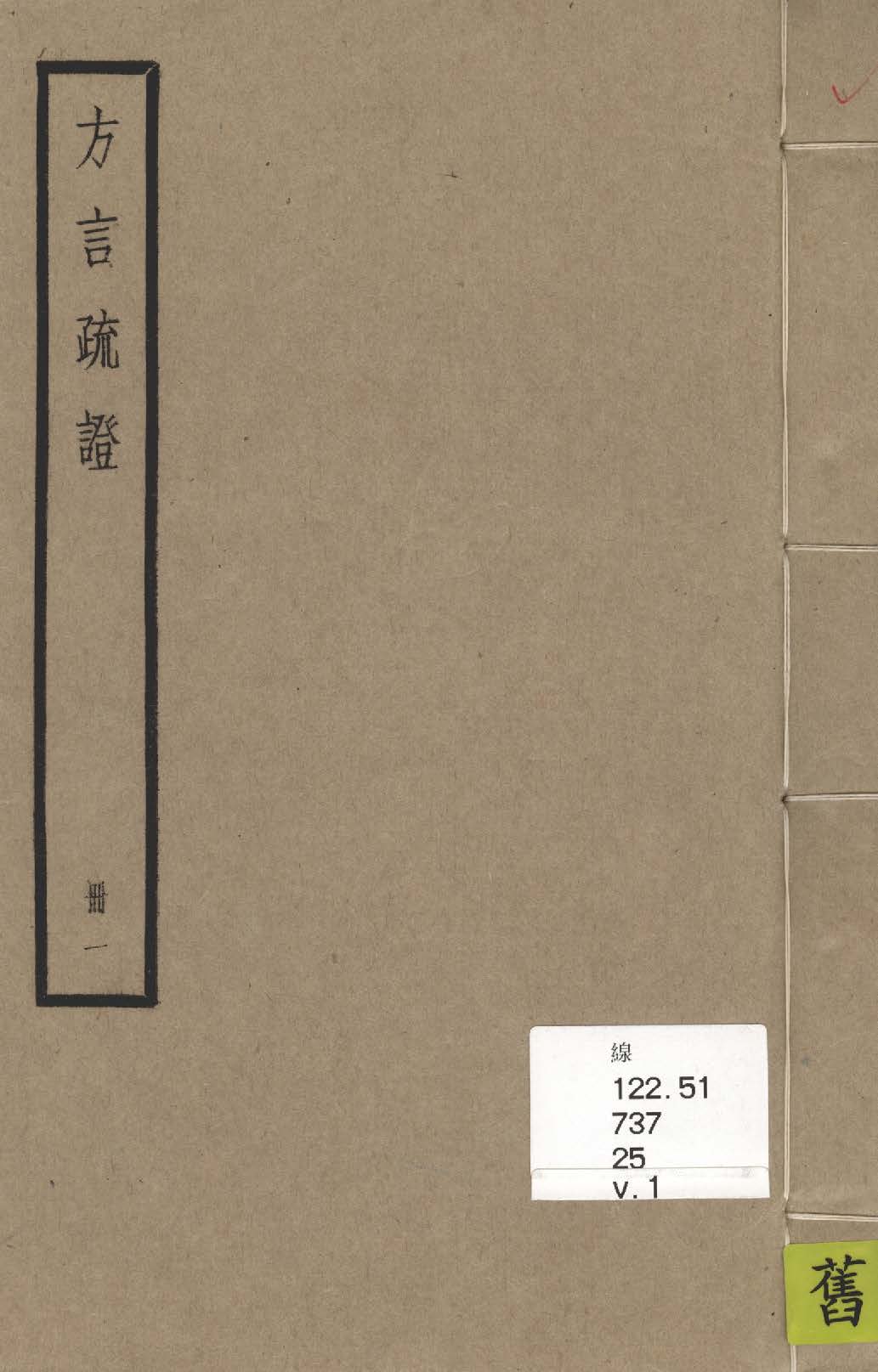 《方言疏證 十三卷 v.1》 作者:(漢)揚雄撰 ; (清)戴震疏 1936年  PDF下载-汉笺公版书