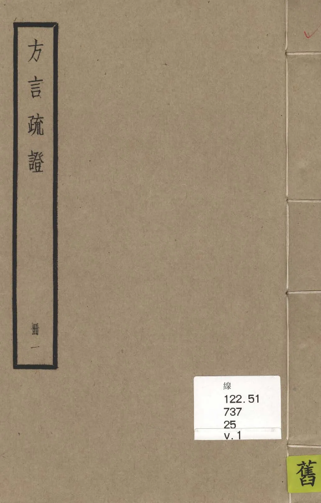 《方言疏證 十三卷 v.1》 作者:(漢)揚雄撰 ; (清)戴震疏 1936年  PDF下载-汉笺公版书