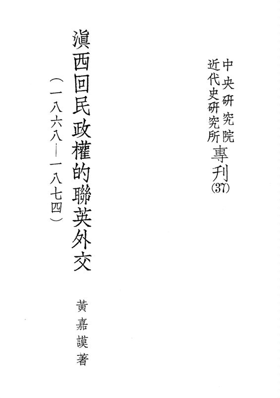 《滇西回民政權的聯英外交》 作者:黃嘉謨撰 1976年  PDF下载-汉笺公版书