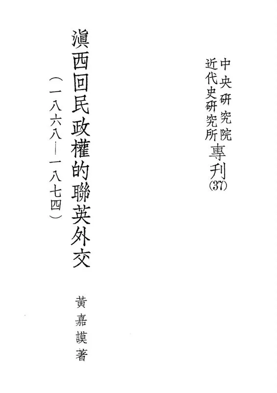 《滇西回民政權的聯英外交》 作者:黃嘉謨撰 1976年  PDF下载-汉笺公版书