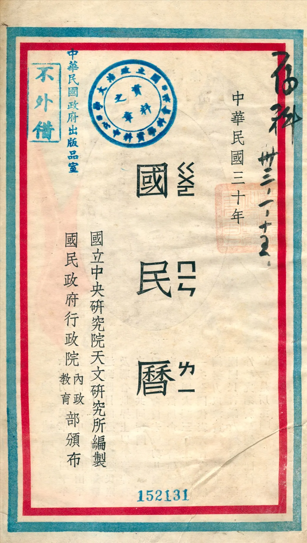 《國民曆》 作者:國立中央硏究院天文硏究所編製 1941年  PDF下载-汉笺公版书