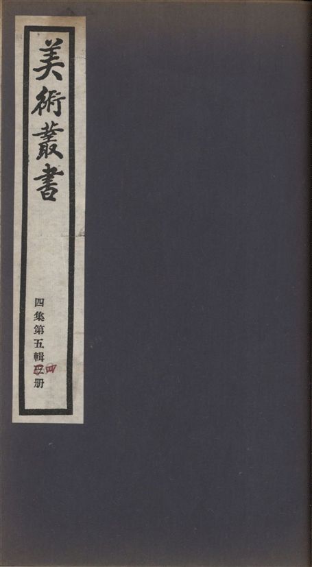 《美術叢書 v.4 no.5 pt.4》 作者:(清)朱啓鈐輯 ; 闞鐸校 1936年  PDF下载-汉笺公版书