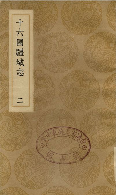 《十六國疆域志(二)》 作者:宏亮吉 1936年  PDF下载-汉笺公版书