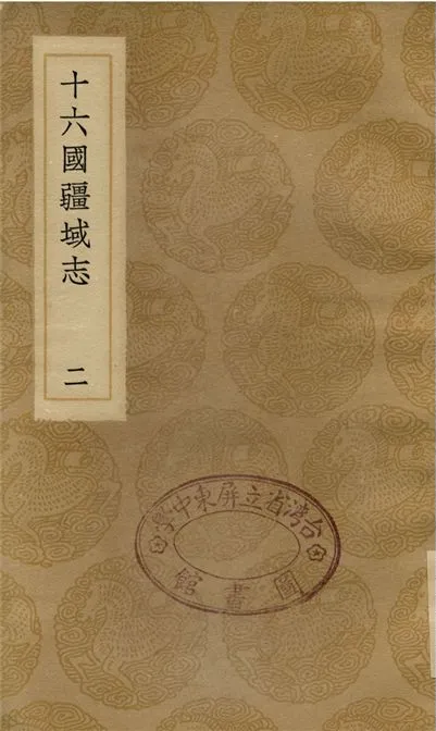 《十六國疆域志(二)》 作者:宏亮吉 1936年  PDF下载-汉笺公版书