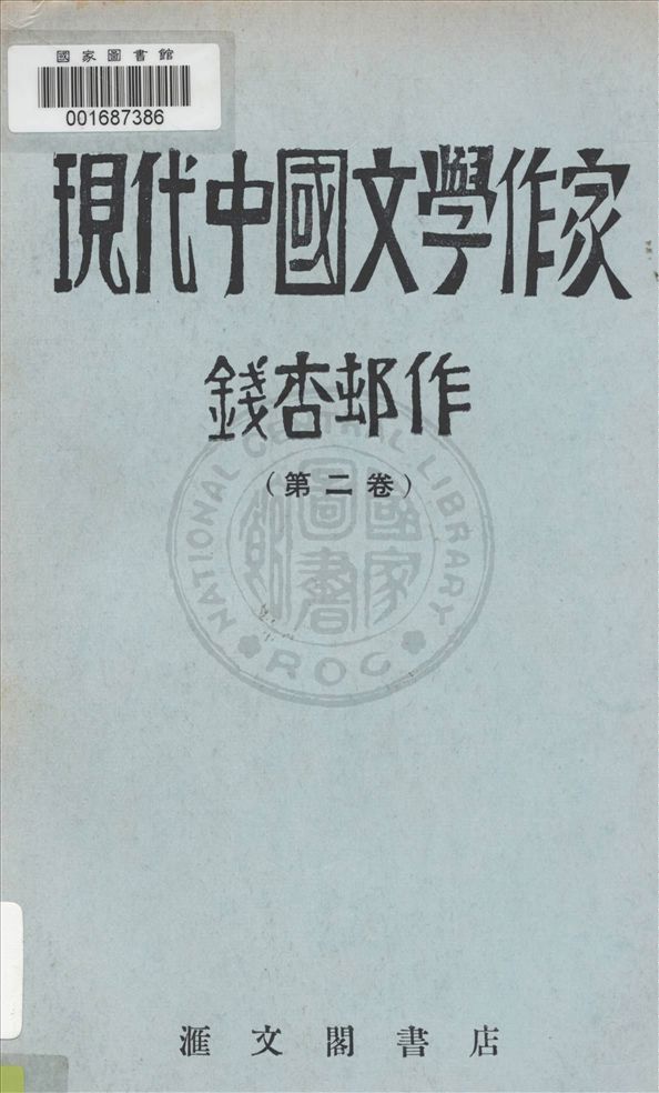 《現代中國文學作家 v.2》 作者:錢杏邨著 1930年  PDF下载-汉笺公版书