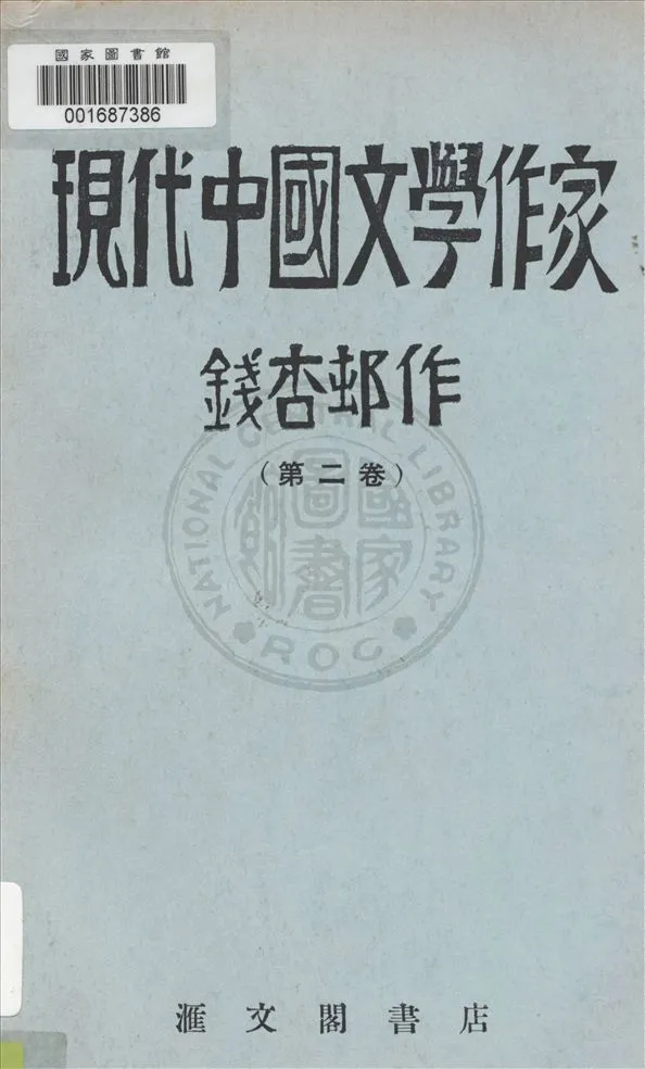 《現代中國文學作家 v.2》 作者:錢杏邨著 1930年  PDF下载-汉笺公版书