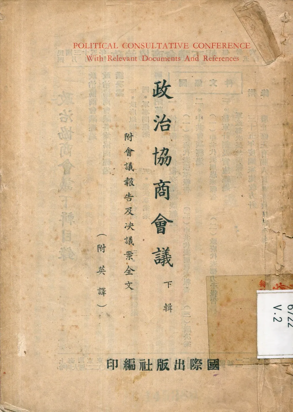《政治協商會議 v.2》 作者:國際出版社 編 1946年  PDF下载-汉笺公版书