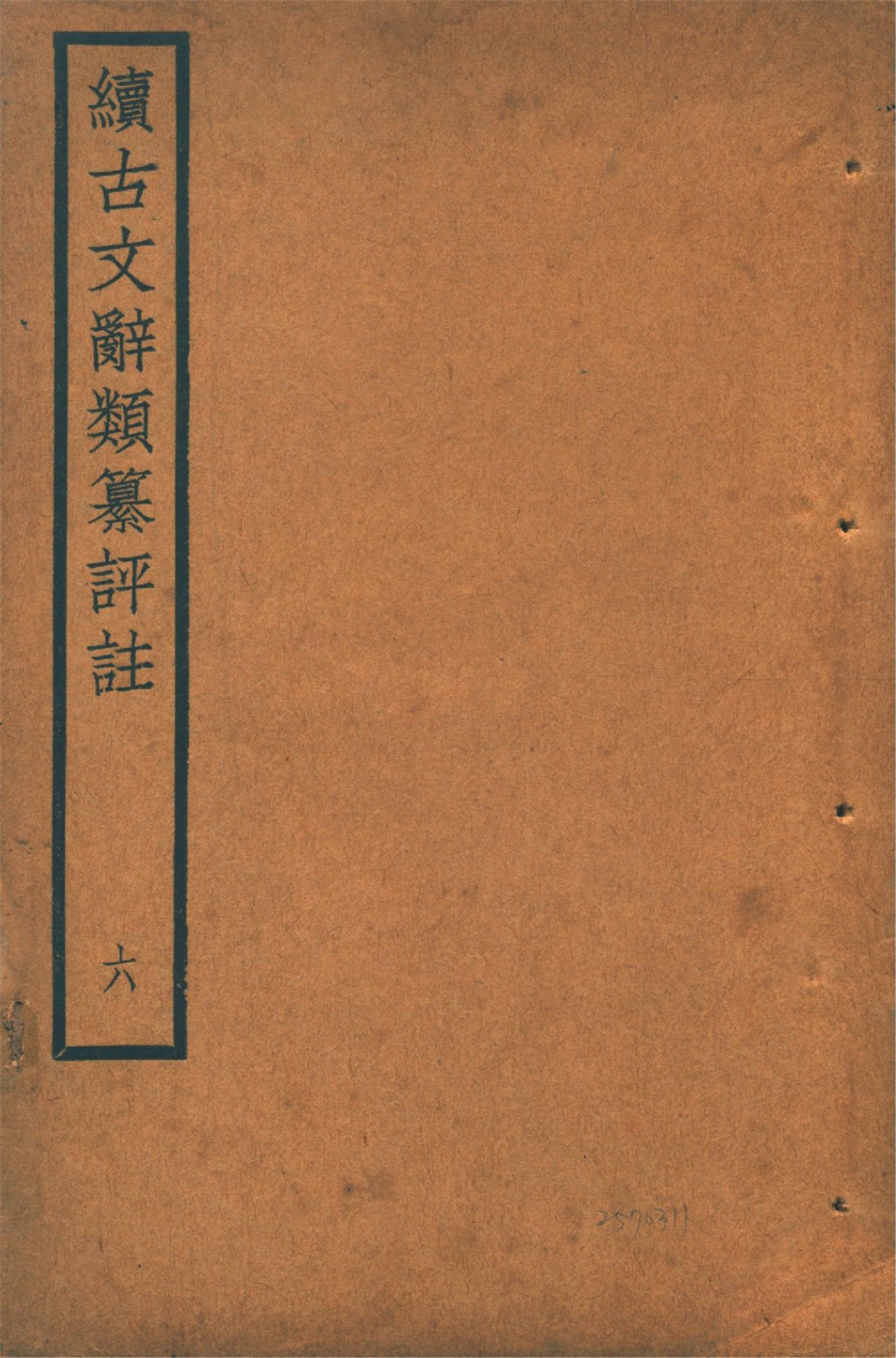 《續古文辭類纂評註 三十四卷 v.6》 作者:(清)王先謙纂集 王文濡校註 1920年  PDF下载-汉笺公版书