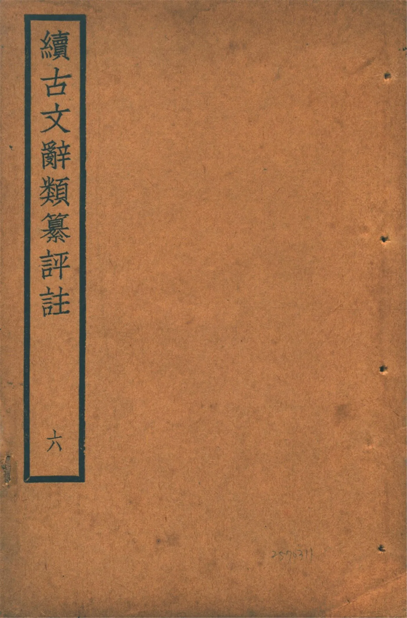 《續古文辭類纂評註 三十四卷 v.6》 作者:(清)王先謙纂集 王文濡校註 1920年  PDF下载-汉笺公版书