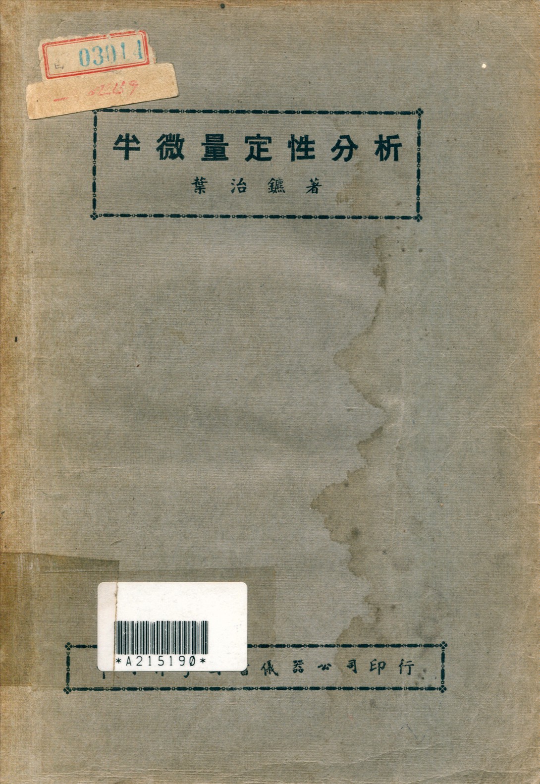 《半微量定性分析》 作者:葉治鑣撰 1946年  PDF下载-汉笺公版书