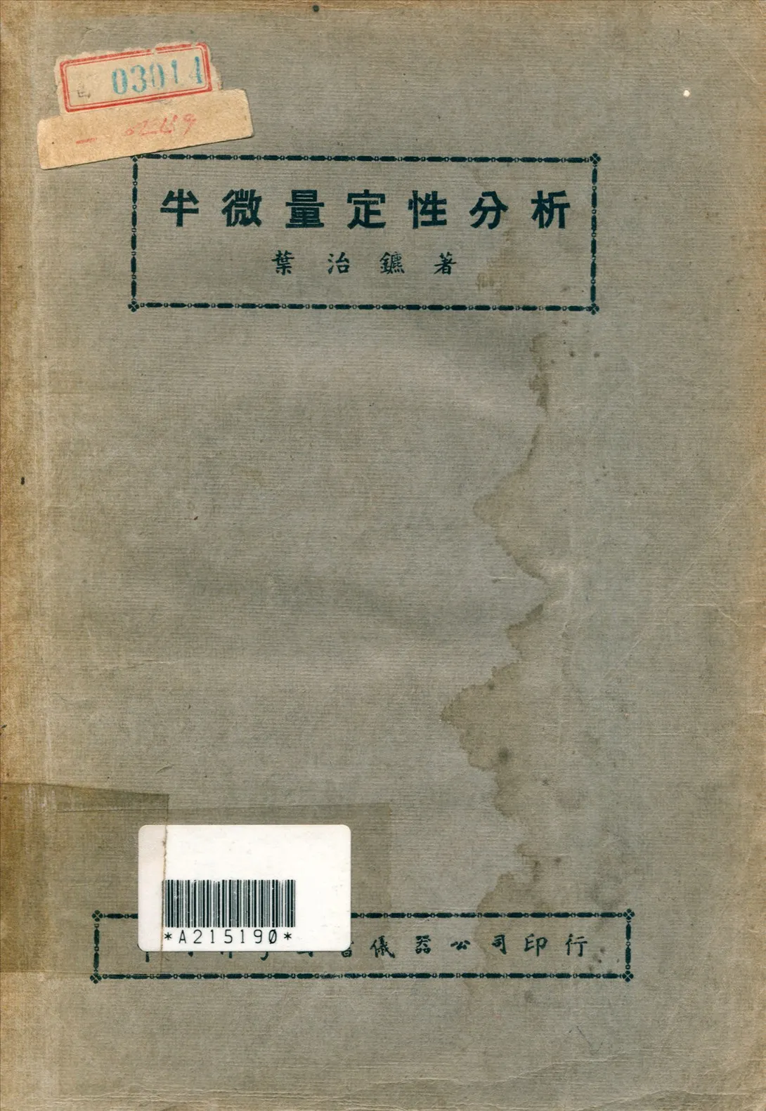 《半微量定性分析》 作者:葉治鑣撰 1946年  PDF下载-汉笺公版书