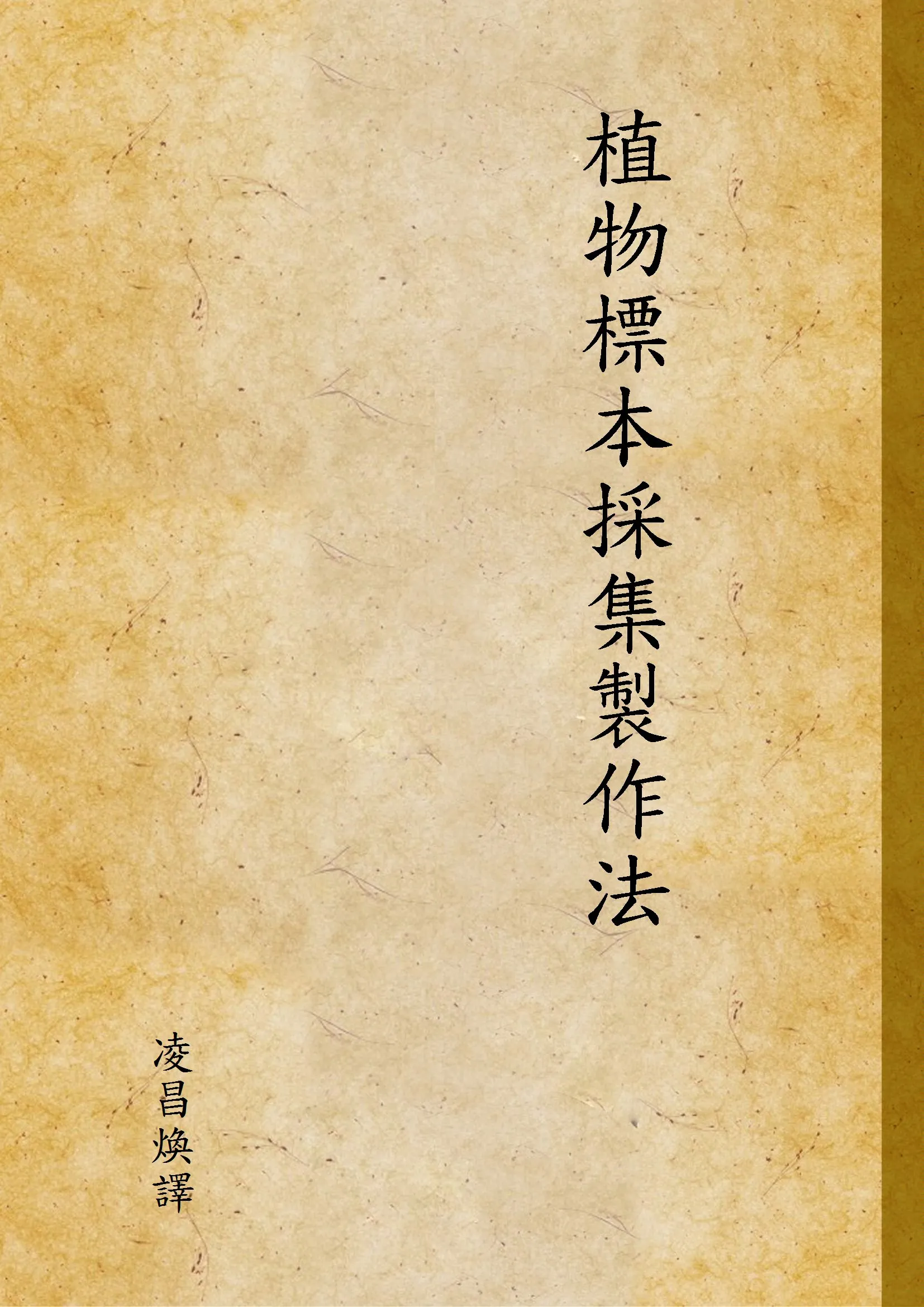 《植物標本採集製作法》 作者:凌昌煥譯 1947年  PDF下载-汉笺公版书