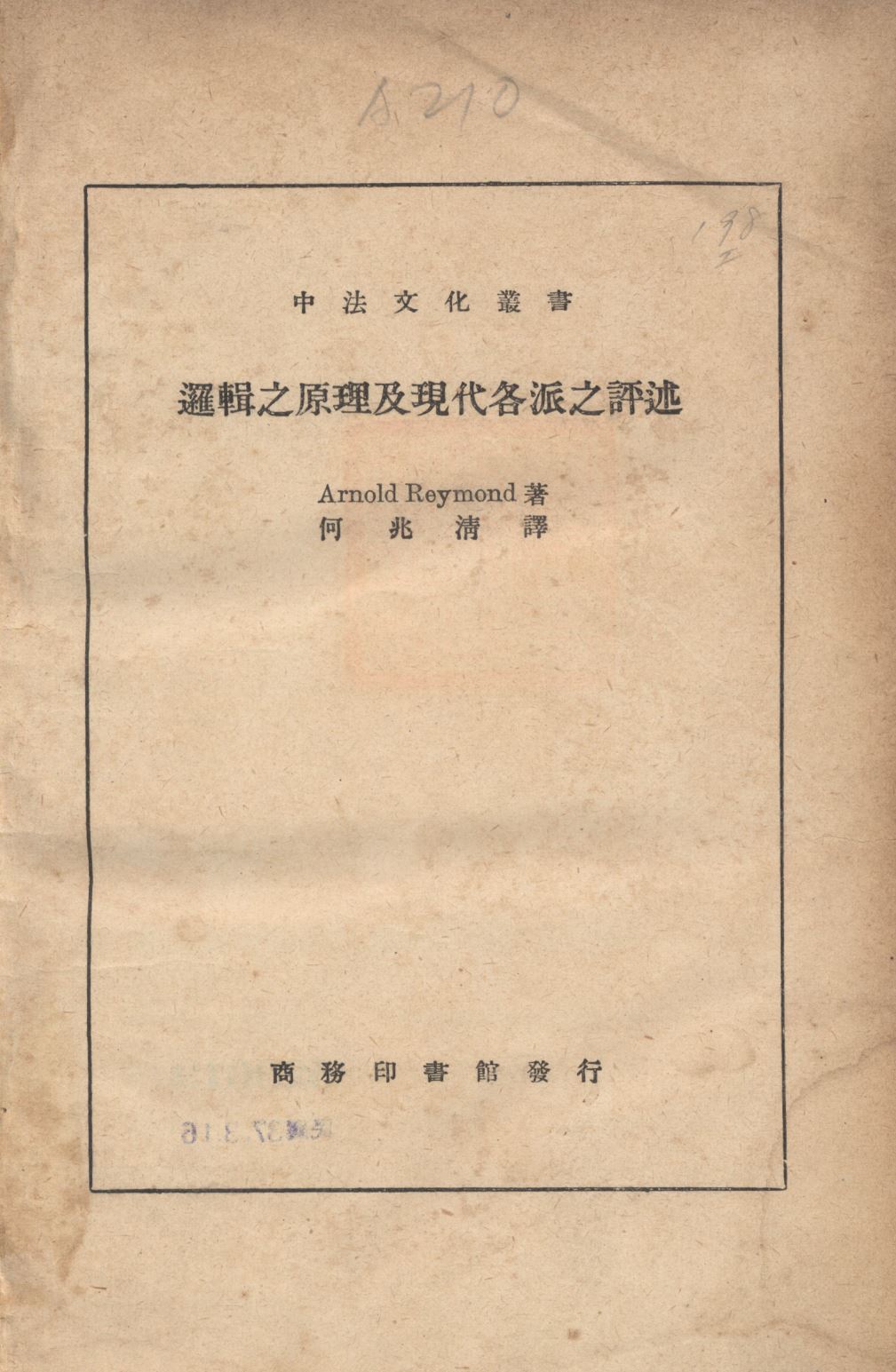 《邏輯之原理及現代各派之評述》 作者:雷蒙(Reymond, Arnold)撰;何兆清譯; 1936年  PDF下载-汉笺公版书