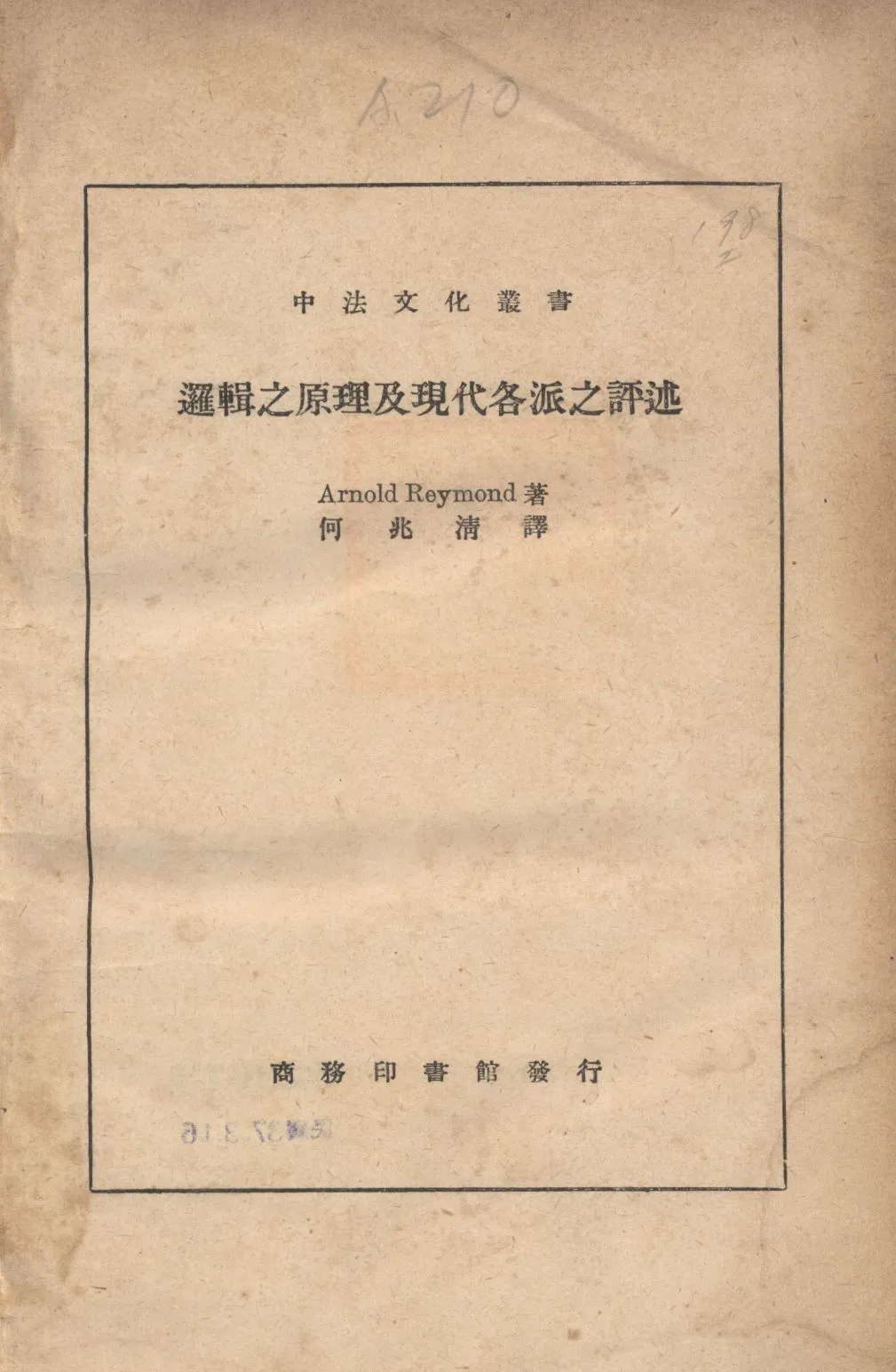 《邏輯之原理及現代各派之評述》 作者:雷蒙(Reymond, Arnold)撰;何兆清譯; 1936年  PDF下载-汉笺公版书