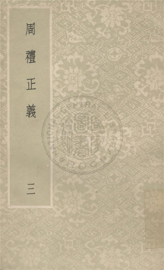 《周禮正義 八十六卷 v.3》 作者:(清)孫詒讓撰 1931年  PDF下载-汉笺公版书