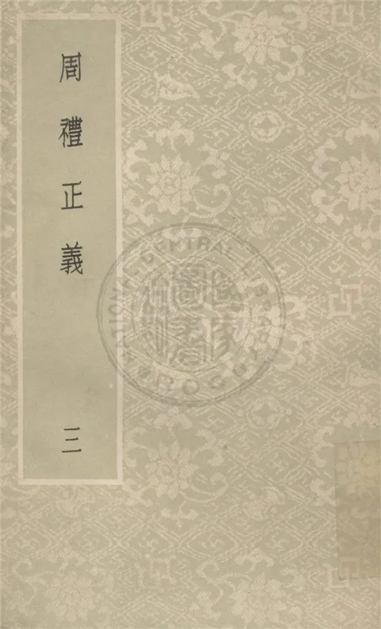 《周禮正義 八十六卷 v.3》 作者:(清)孫詒讓撰 1931年  PDF下载-汉笺公版书
