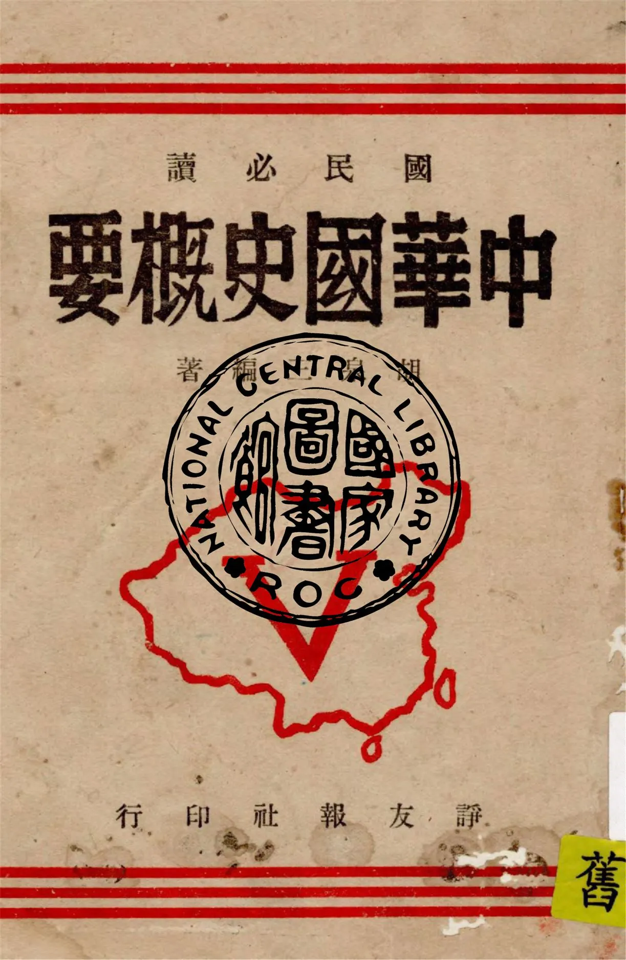 《中華國史概要》 作者:胡泉三編著 1946年  PDF下载-汉笺公版书