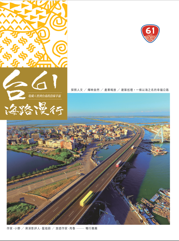《台61海路漫行》 作者:鄭維棕, 楊淑清作 2020年  PDF下载-汉笺公版书