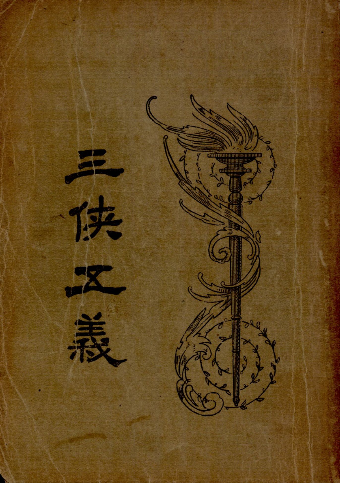 《三俠五義 v.1》 作者:石玉崑著 俞平伯句讀 1925年  PDF下载-汉笺公版书