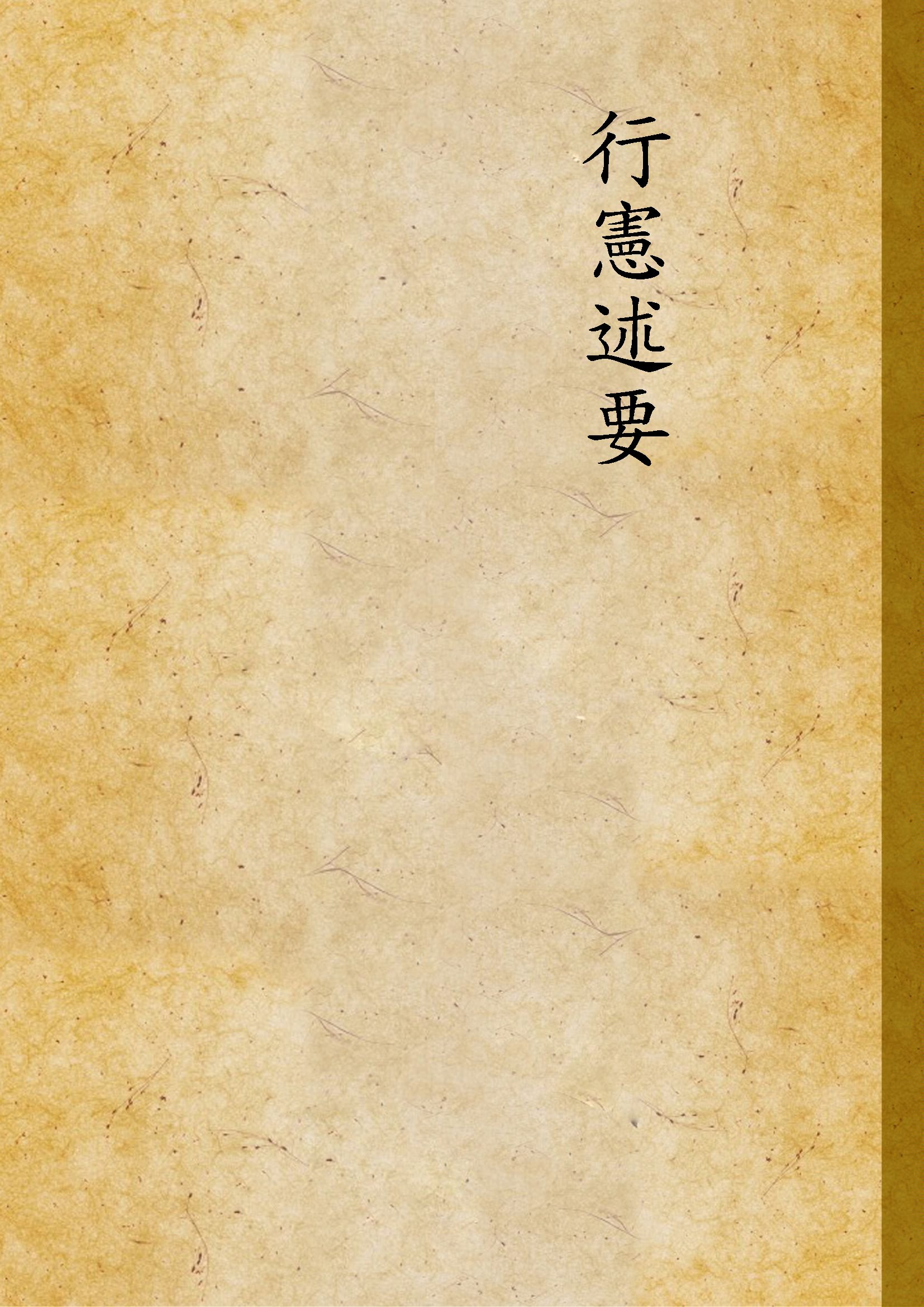 《行憲述要 c.2》 作者:不詳 不詳年  PDF下载-汉笺公版书