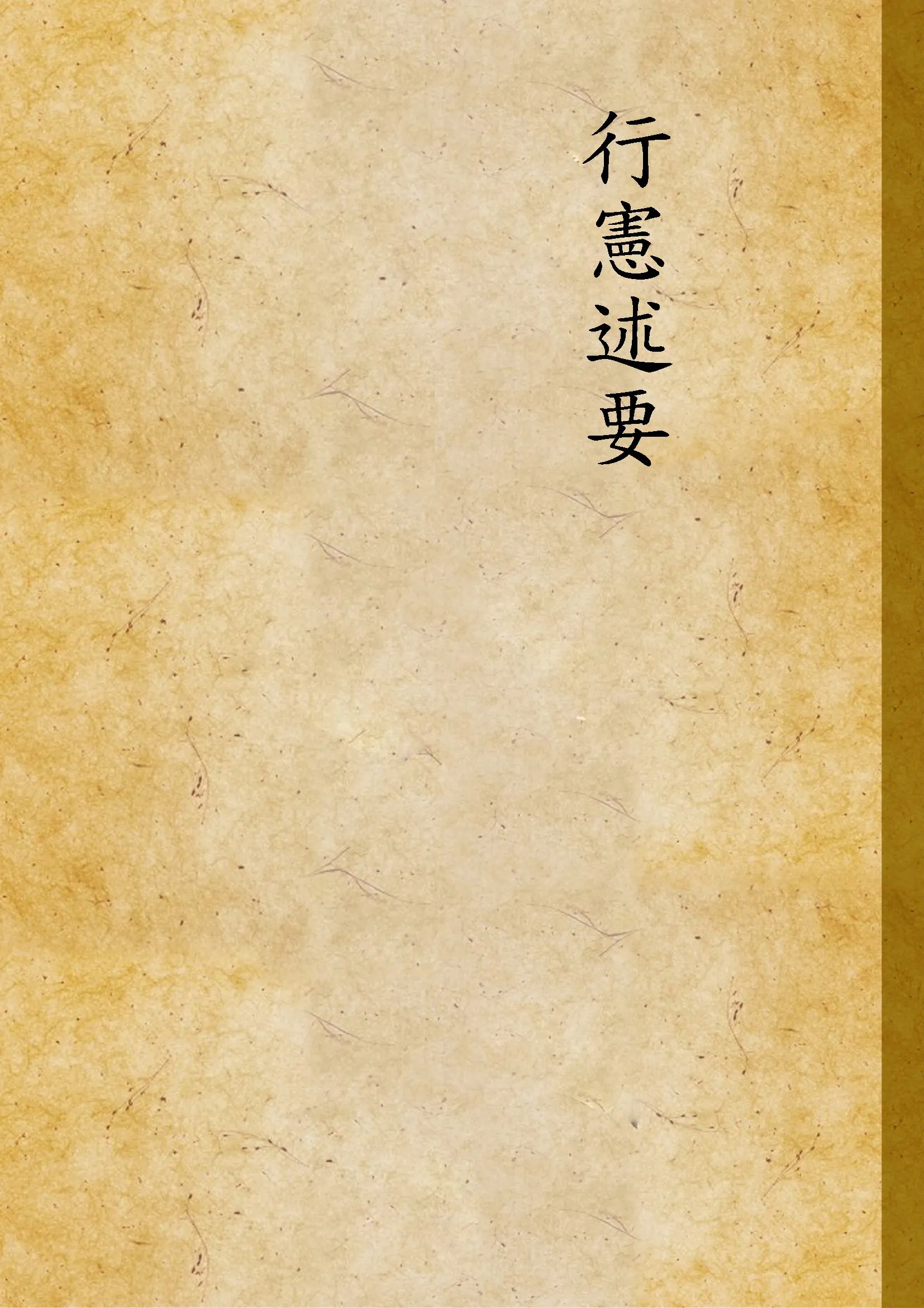 《行憲述要 c.2》 作者:不詳 不詳年  PDF下载-汉笺公版书
