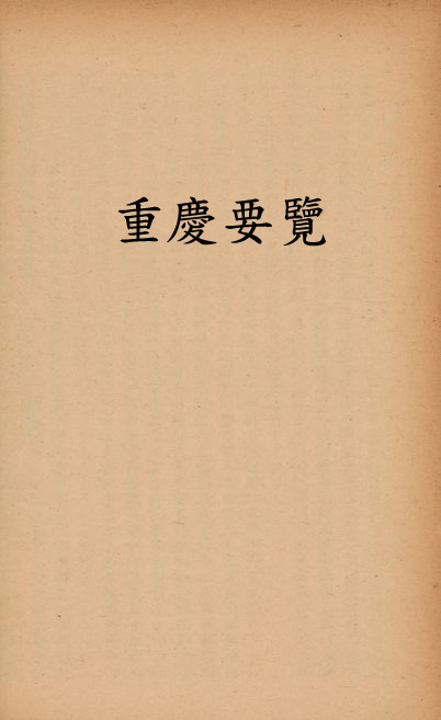《重慶要覽》 作者:重慶市政府編 1945年  PDF下载-汉笺公版书