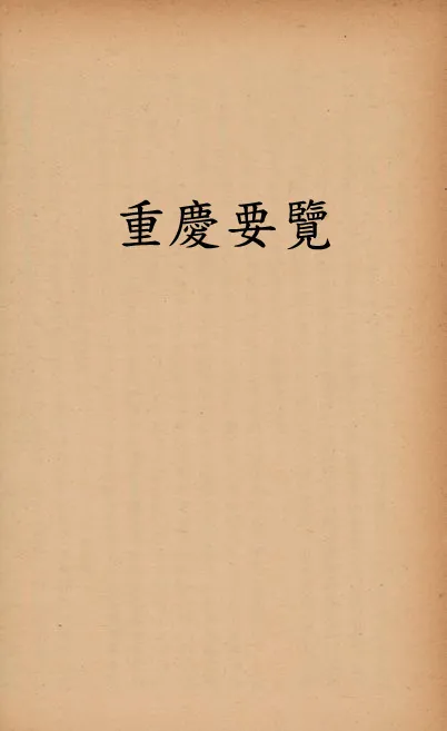 《重慶要覽》 作者:重慶市政府編 1945年  PDF下载-汉笺公版书
