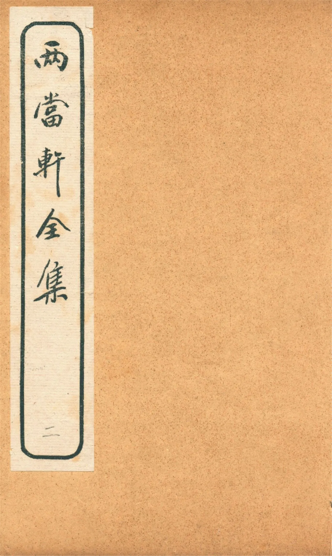《兩當軒全集 v.2》 作者:(淸)黃景仁撰 1921年  PDF下载-汉笺公版书