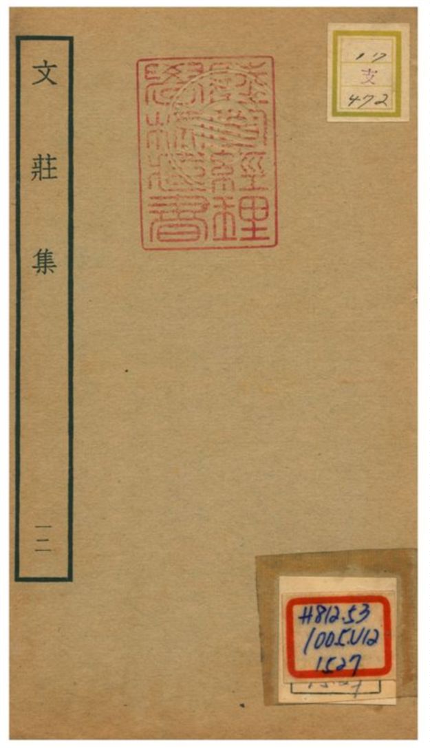 《文莊集》 作者:夏辣 不詳年  PDF下载-汉笺公版书