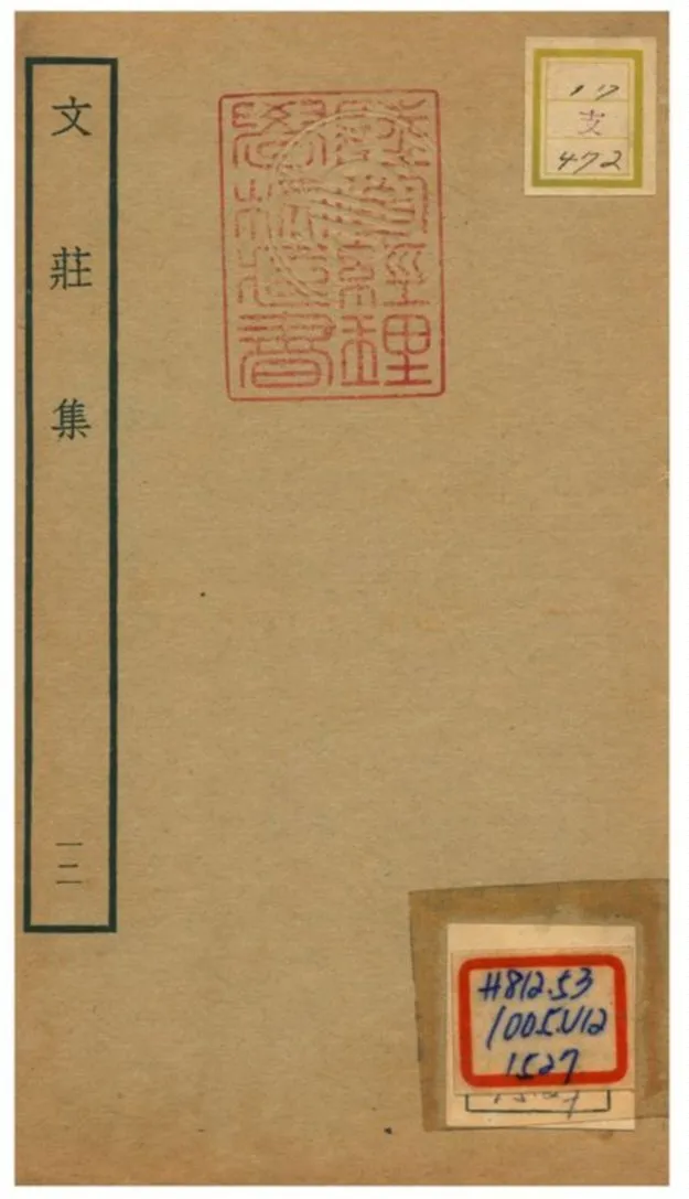 《文莊集》 作者:夏辣 不詳年  PDF下载-汉笺公版书