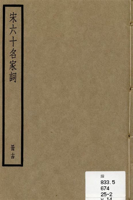 《宋六十名家詞 v.14》 作者:[(明)毛晉輯] 1936年  PDF下载-汉笺公版书