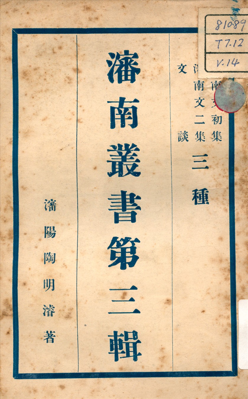 《瀋南文集 ; 文談 v.6》 作者:陶明濬 著 不詳年  PDF下载-汉笺公版书