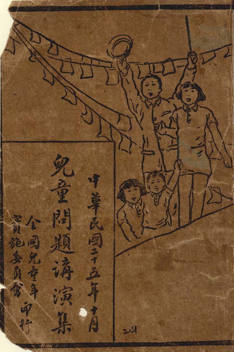 《兒童問題講演集》 作者:作者不詳 1936年  PDF下载-汉笺公版书