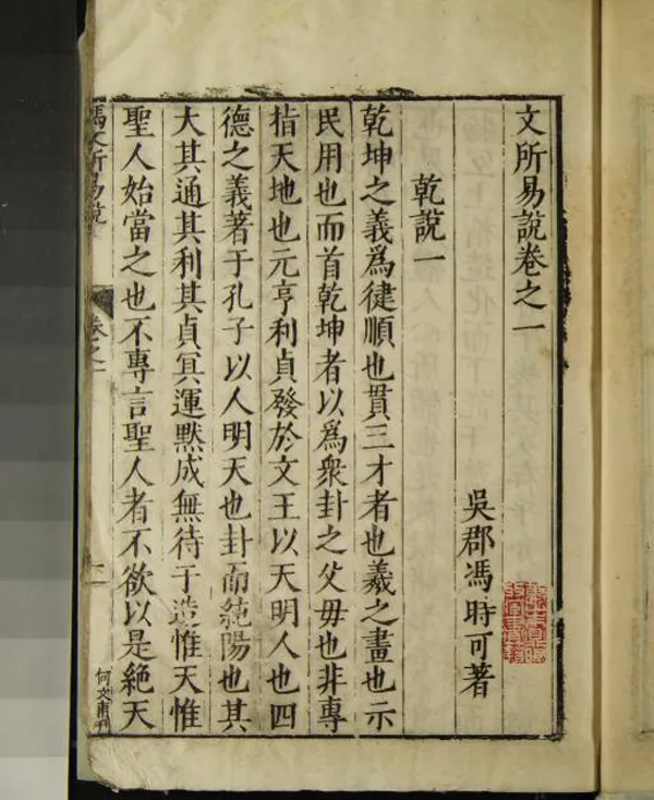 《文所易說五卷》作者：(明萬曆)明馮時可著  刻本  PDF下载-汉笺公版书