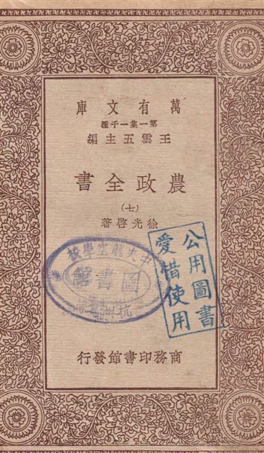 《農政全書 v.7》 作者:徐光啟著 19--?年  PDF下载-汉笺公版书