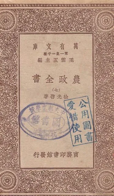 《農政全書 v.7》 作者:徐光啟著 19--?年  PDF下载-汉笺公版书