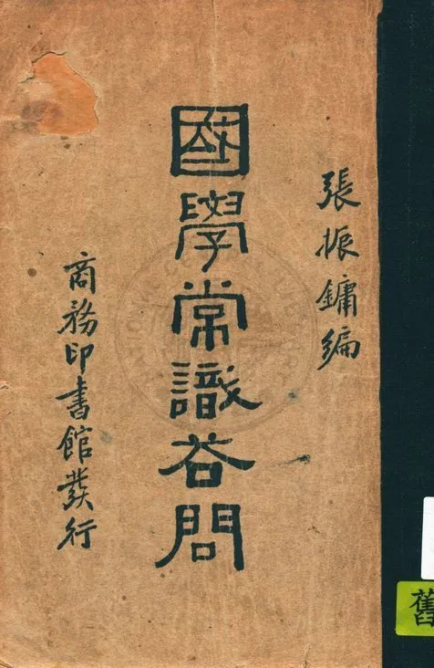 國學常識答問 1935年 作者:張振鏞編 PDF下载-汉笺公版书